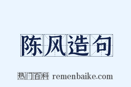 陈风造句是什么意思的图片